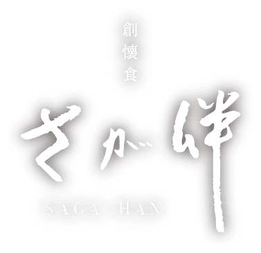 創懐食 さが伴